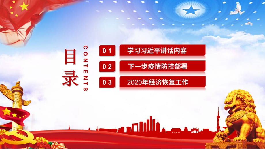 红色党政中央政治局常委会分析疫情形势加强防控工作会议精神课件PPT模板_第3页