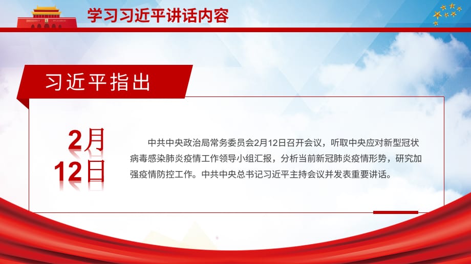 红色党政中央政治局常委会分析疫情形势加强防控工作会议精神课件PPT模板_第5页