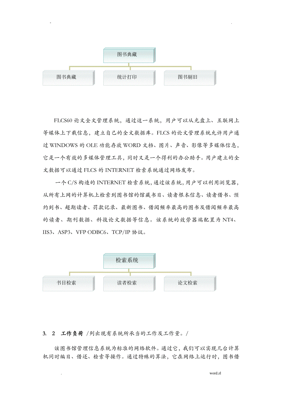 图书管理信息系统可行性分析报告实施报告_第4页