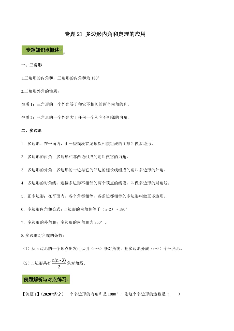 中考数学点对点突破复习特色专题-专题21 多边形内角和定理的应用（原卷版）_第1页