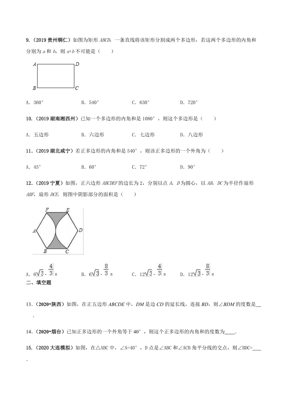 中考数学点对点突破复习特色专题-专题21 多边形内角和定理的应用（原卷版）_第4页