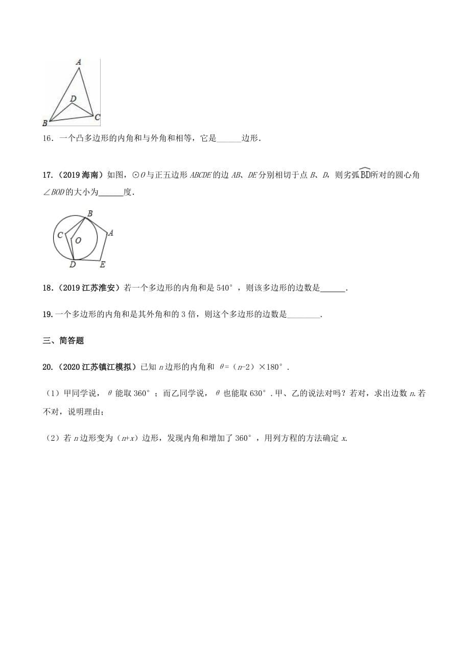 中考数学点对点突破复习特色专题-专题21 多边形内角和定理的应用（原卷版）_第5页