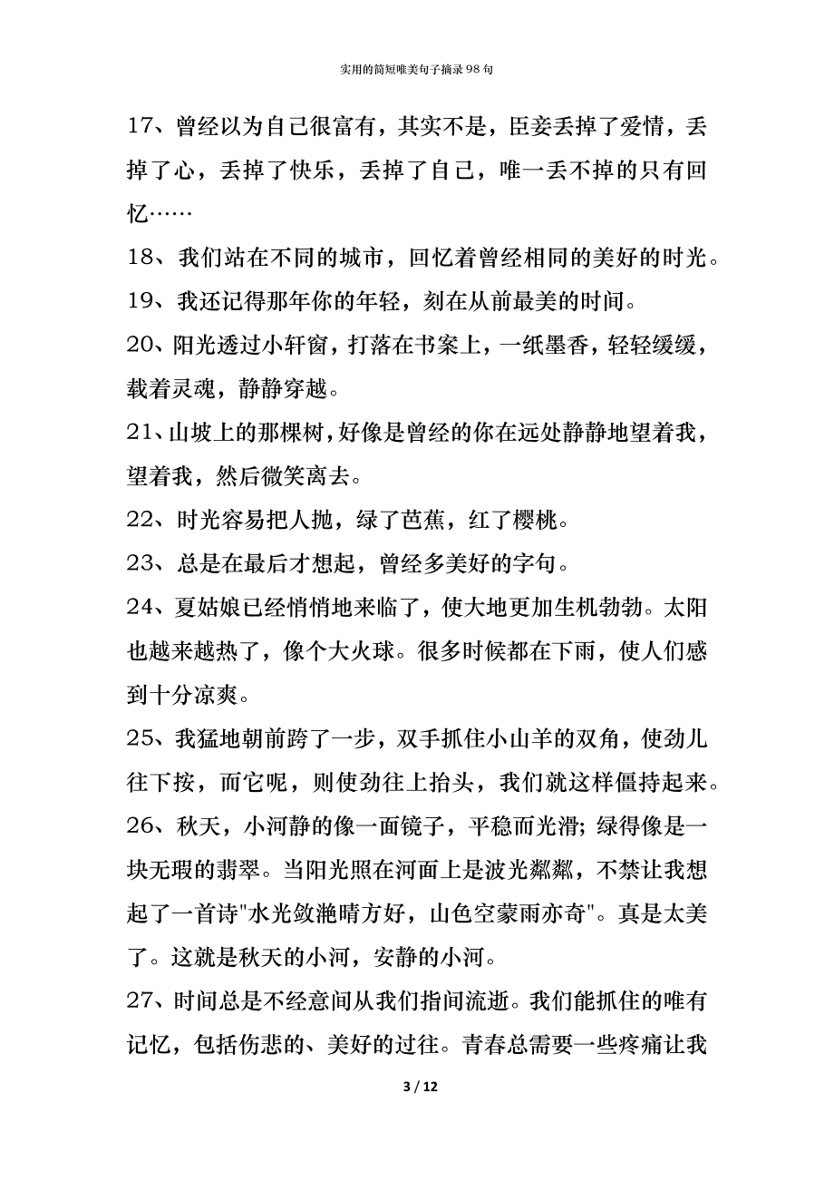 实用的简短唯美句子摘录98句_第3页