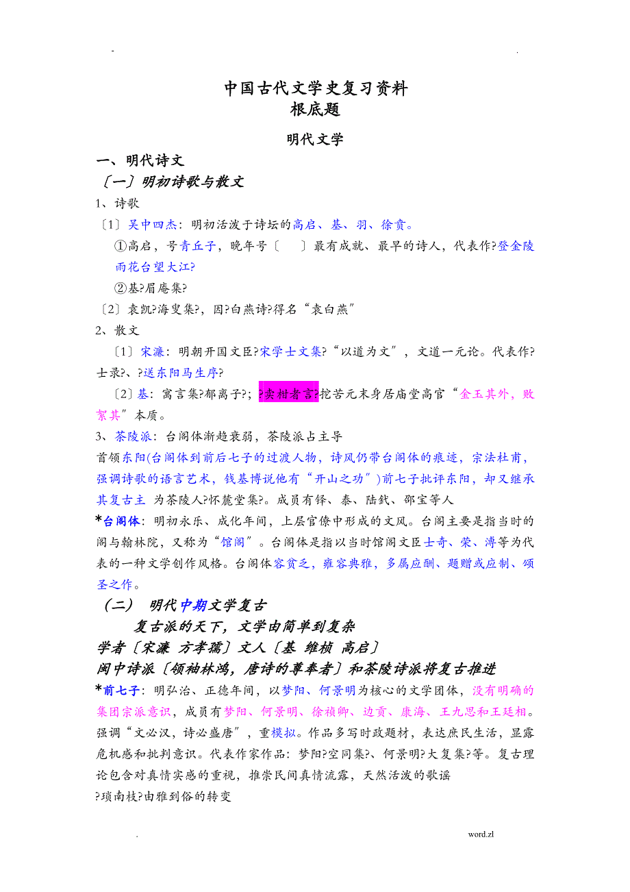 中国古代文学史四复习资料_第1页