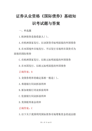 证券从业资格《国际债券》基础知识考试题与答案