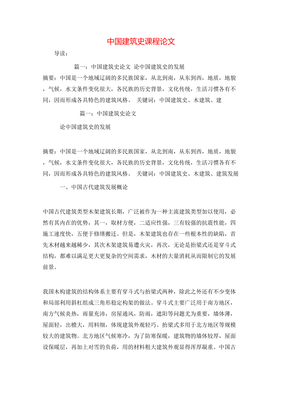 （精选）中国建筑史课程论文_第1页