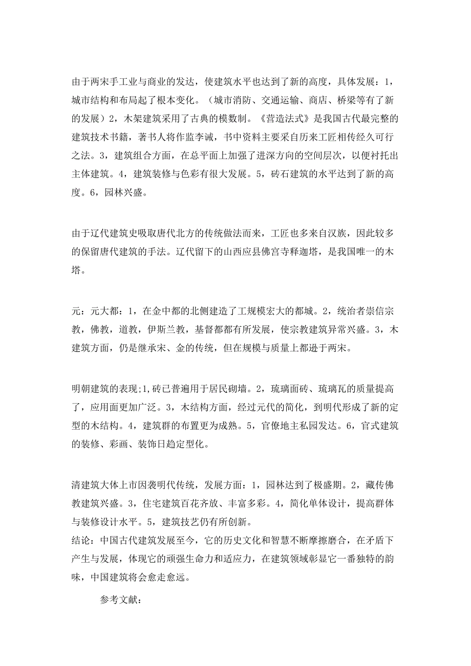 （精选）中国建筑史课程论文_第4页