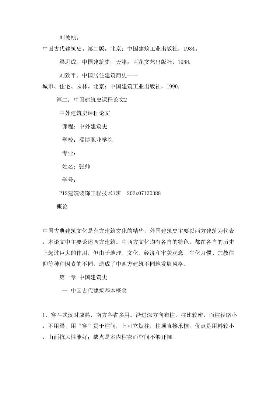 （精选）中国建筑史课程论文_第5页