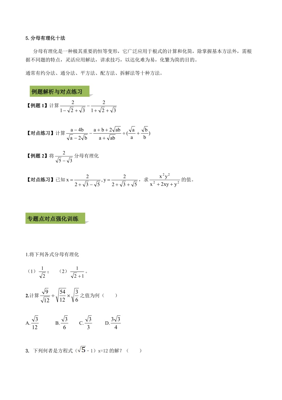 中考数学点对点突破复习特色专题-专题06分母有理化（原卷版）_第2页