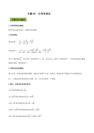 中考数学点对点突破复习特色专题-专题06分母有理化（原卷版）