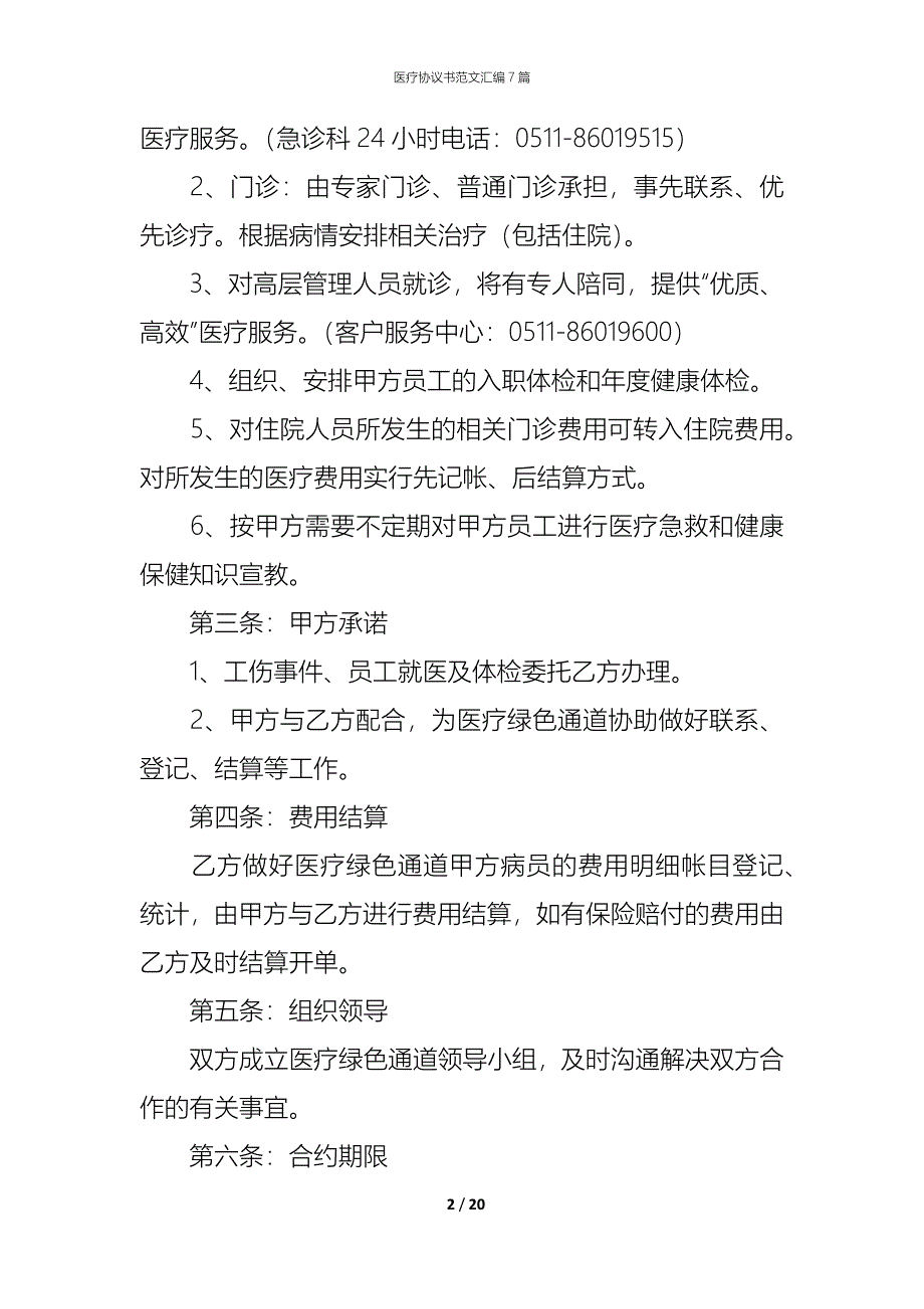 医疗协议书范文汇编7篇_第2页