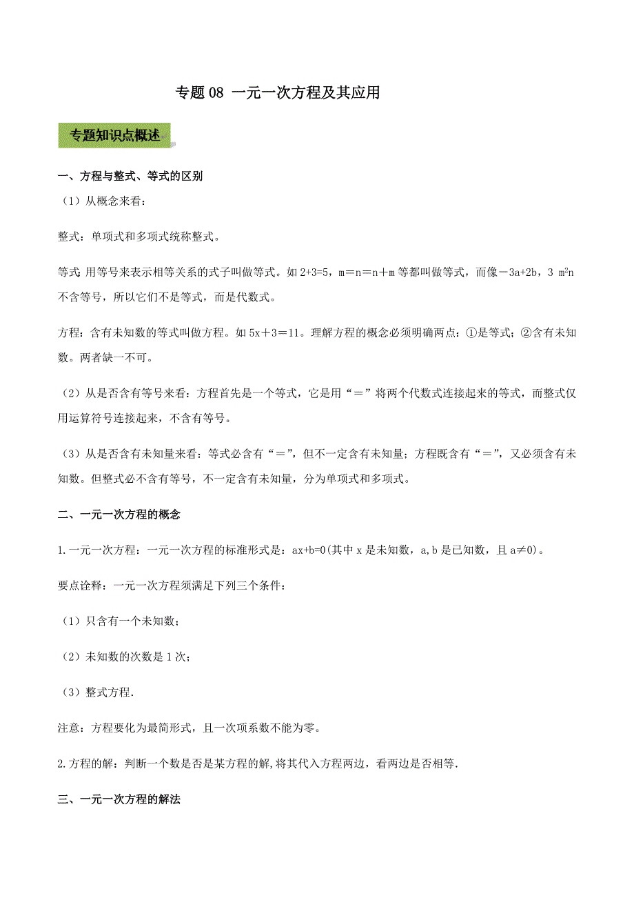 中考数学点对点突破复习特色专题-专题08 一元一次方程及其应用（解析版）_第1页