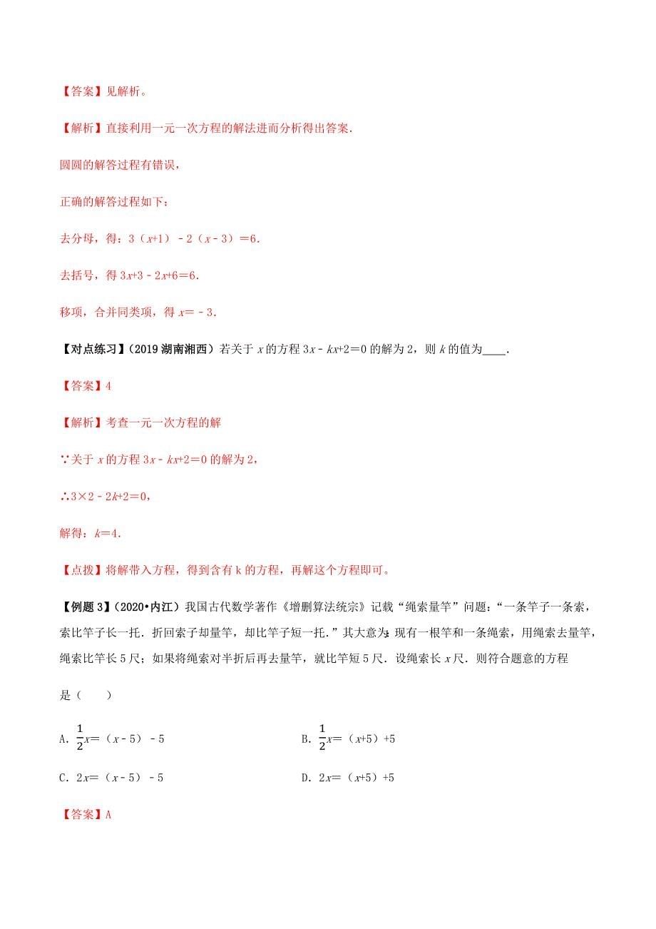 中考数学点对点突破复习特色专题-专题08 一元一次方程及其应用（解析版）_第5页