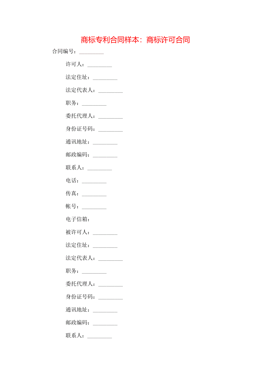 （精选）商标专利合同样本：商标许可合同_第1页