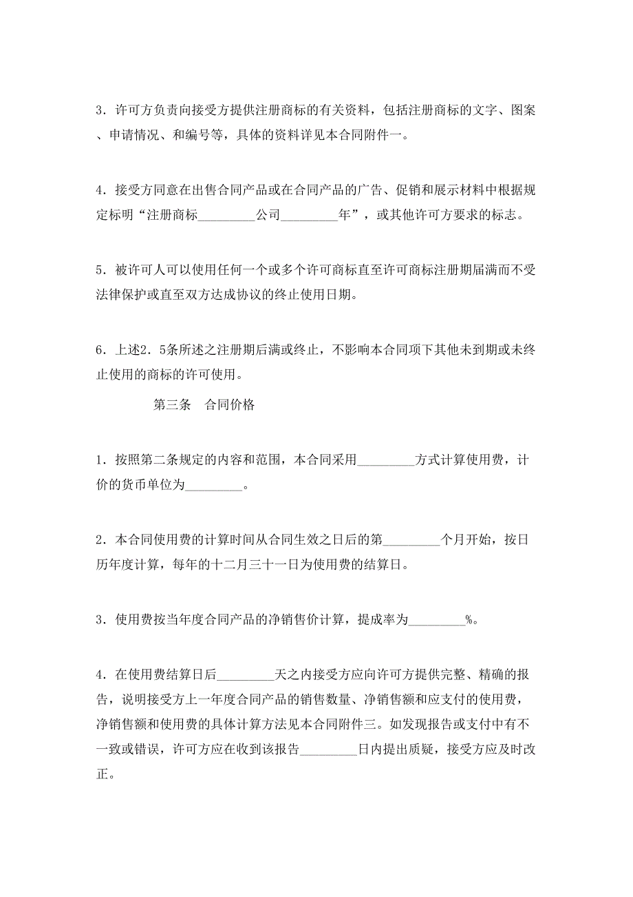 （精选）商标专利合同样本：商标许可合同_第3页