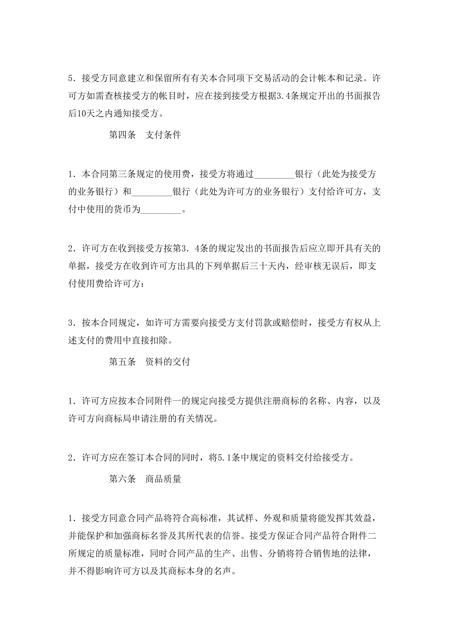 （精选）商标专利合同样本：商标许可合同_第4页