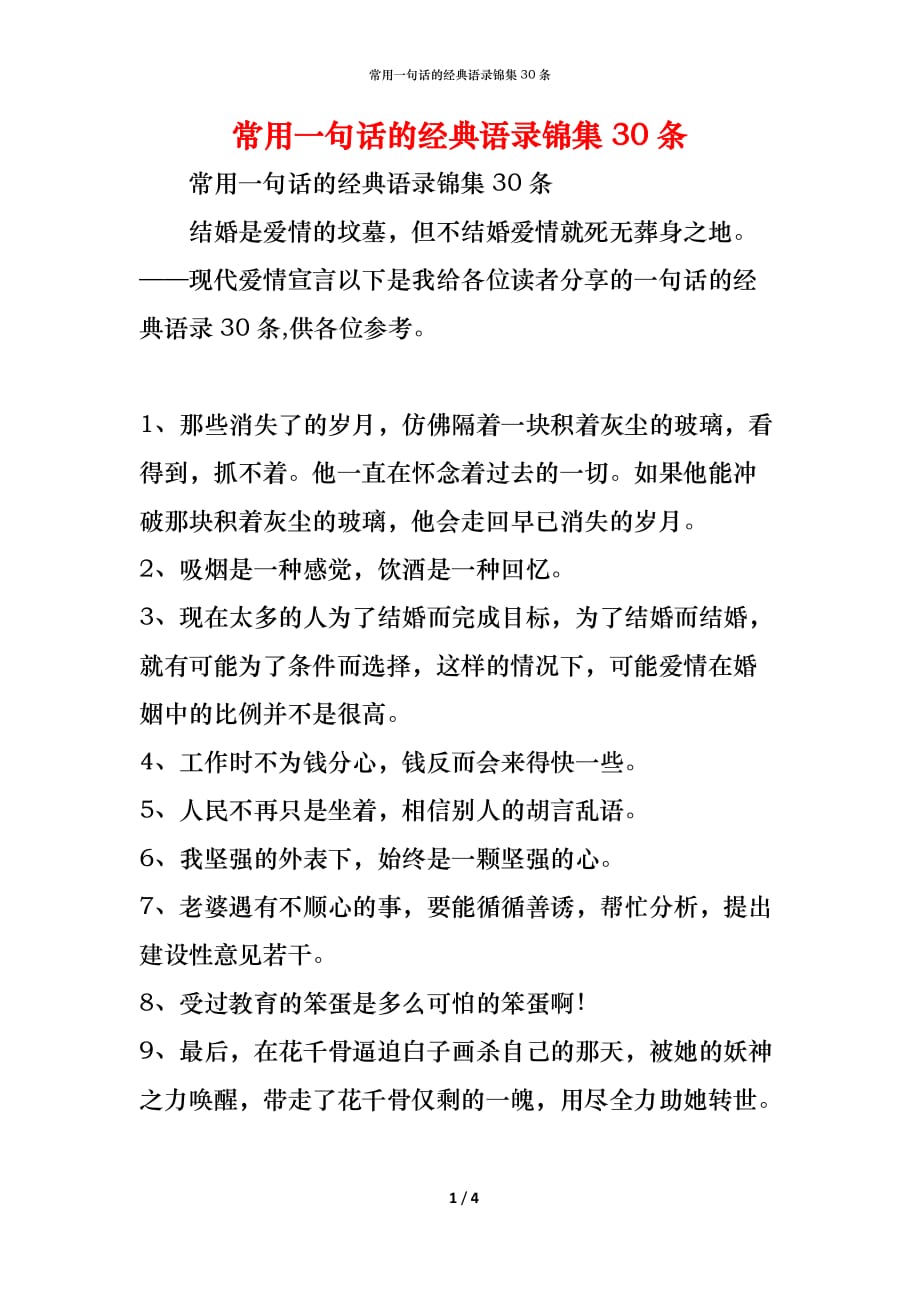 常用一句话的经典语录锦集30条_第1页