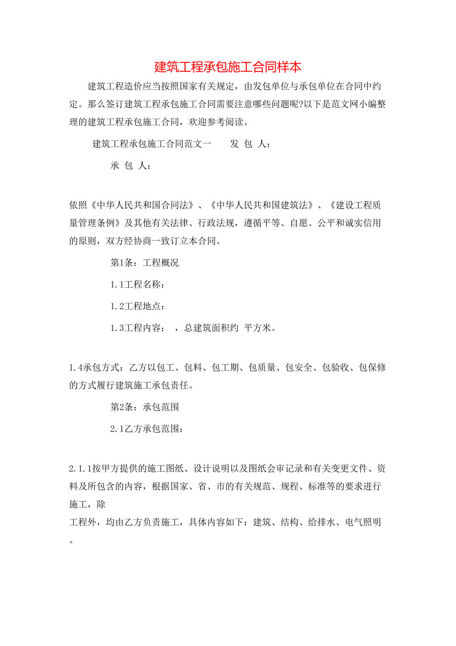 （精选）建筑工程承包施工合同样本_第1页