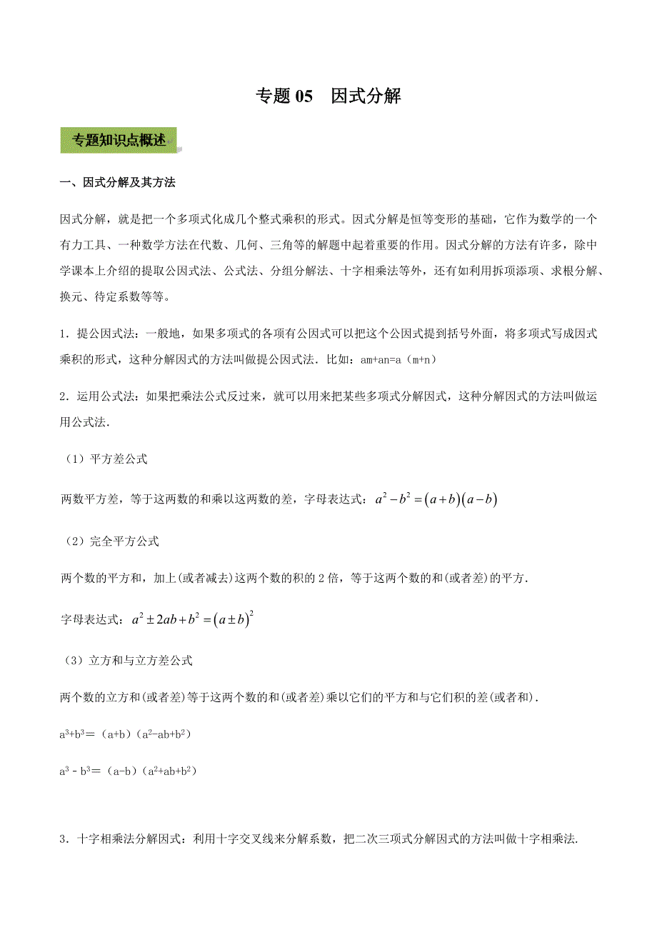 中考数学点对点突破复习特色专题-专题05因式分解（解析版）_第1页