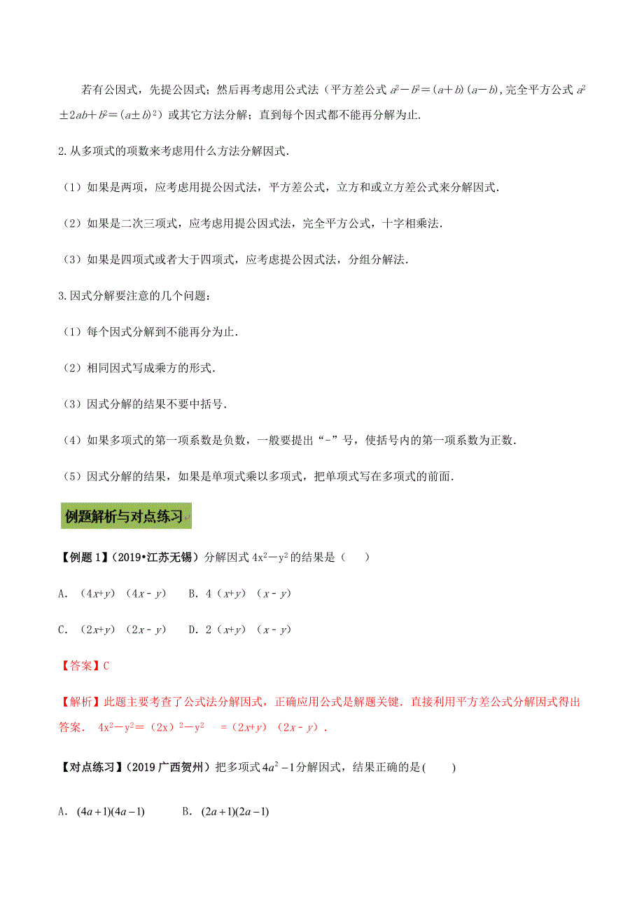 中考数学点对点突破复习特色专题-专题05因式分解（解析版）_第3页