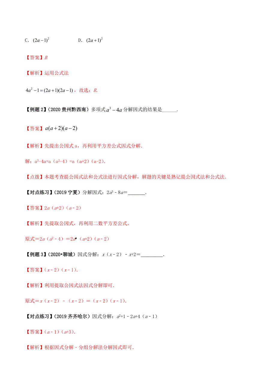 中考数学点对点突破复习特色专题-专题05因式分解（解析版）_第4页