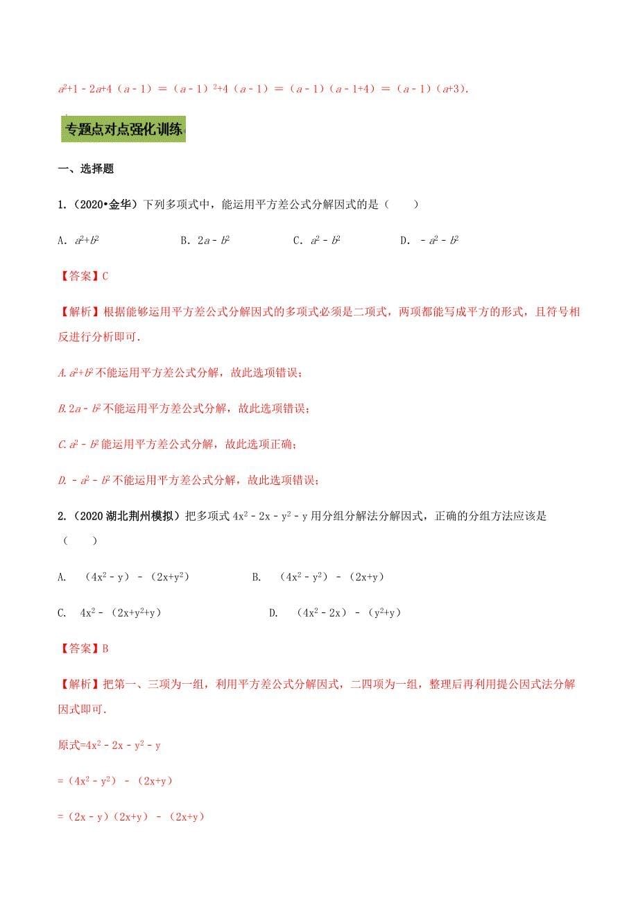 中考数学点对点突破复习特色专题-专题05因式分解（解析版）_第5页