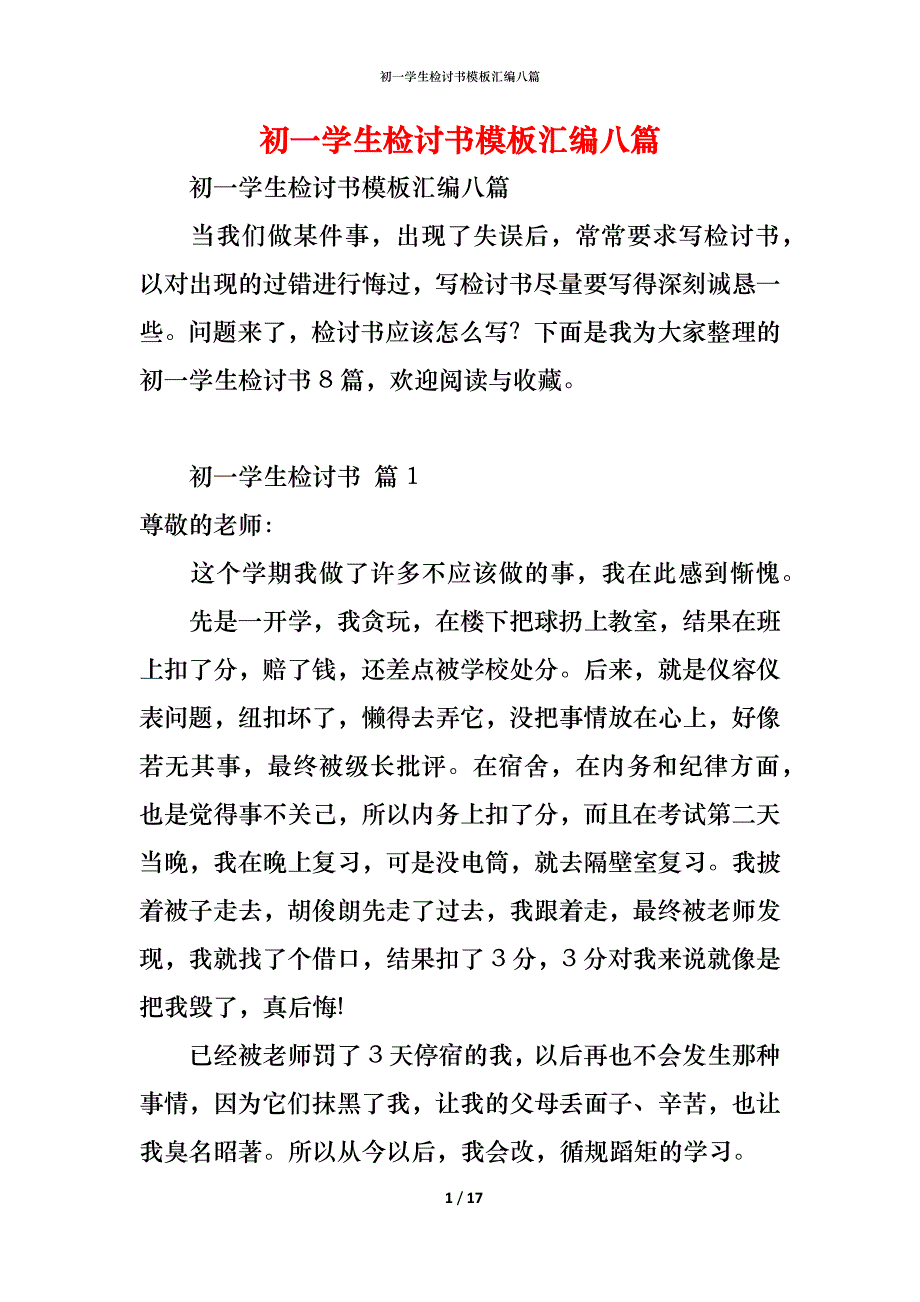 初一学生检讨书模板汇编八篇_第1页