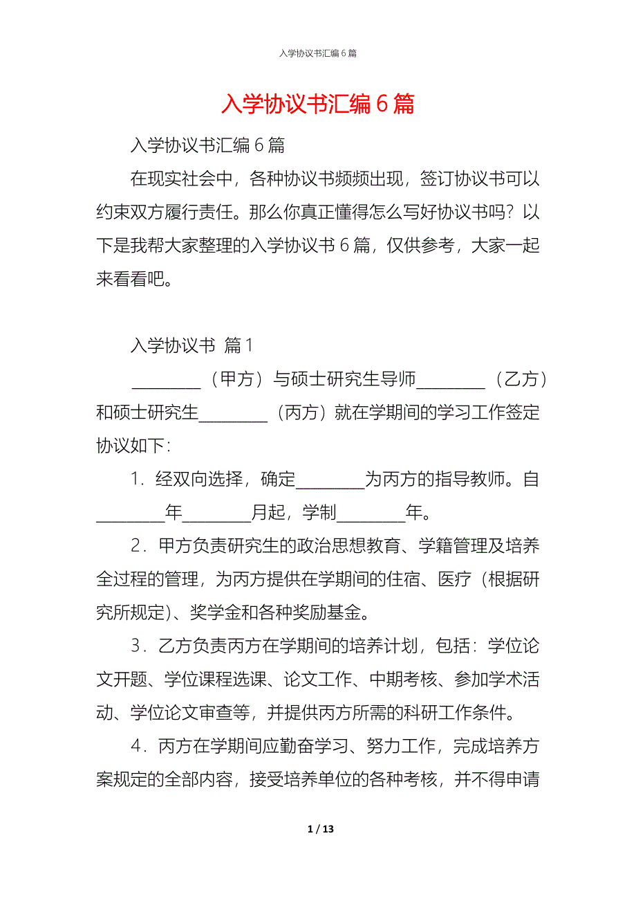 入学协议书汇编6篇_第1页