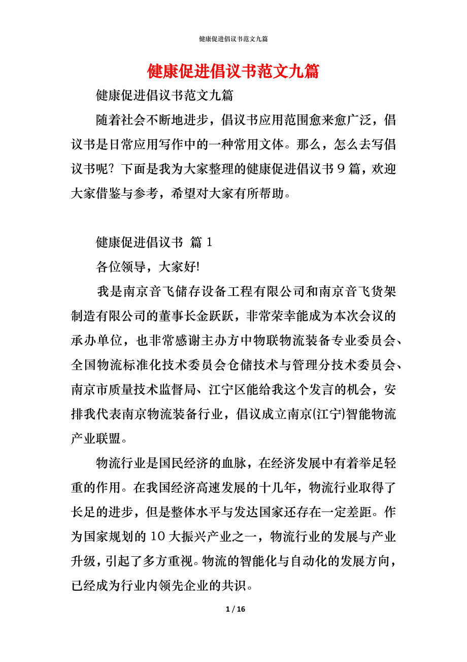 健康促进倡议书范文九篇_第1页