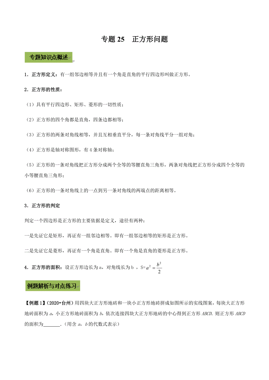 中考数学点对点突破复习特色专题-专题25正方形（解析版）_第1页