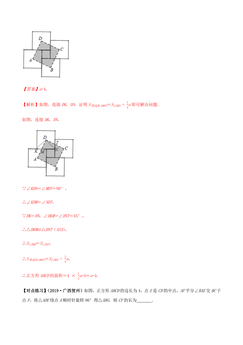 中考数学点对点突破复习特色专题-专题25正方形（解析版）_第2页