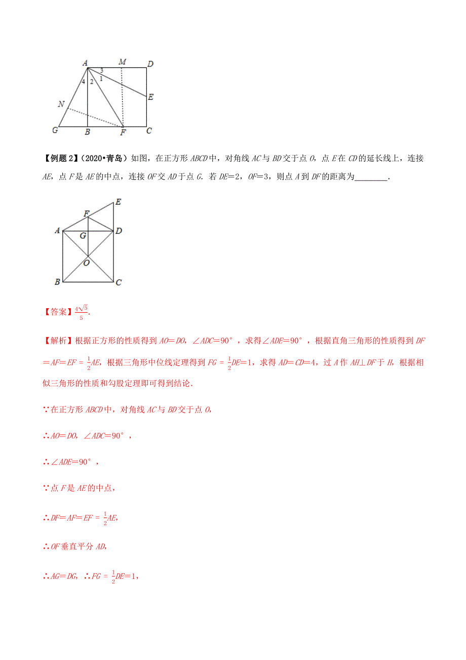 中考数学点对点突破复习特色专题-专题25正方形（解析版）_第4页