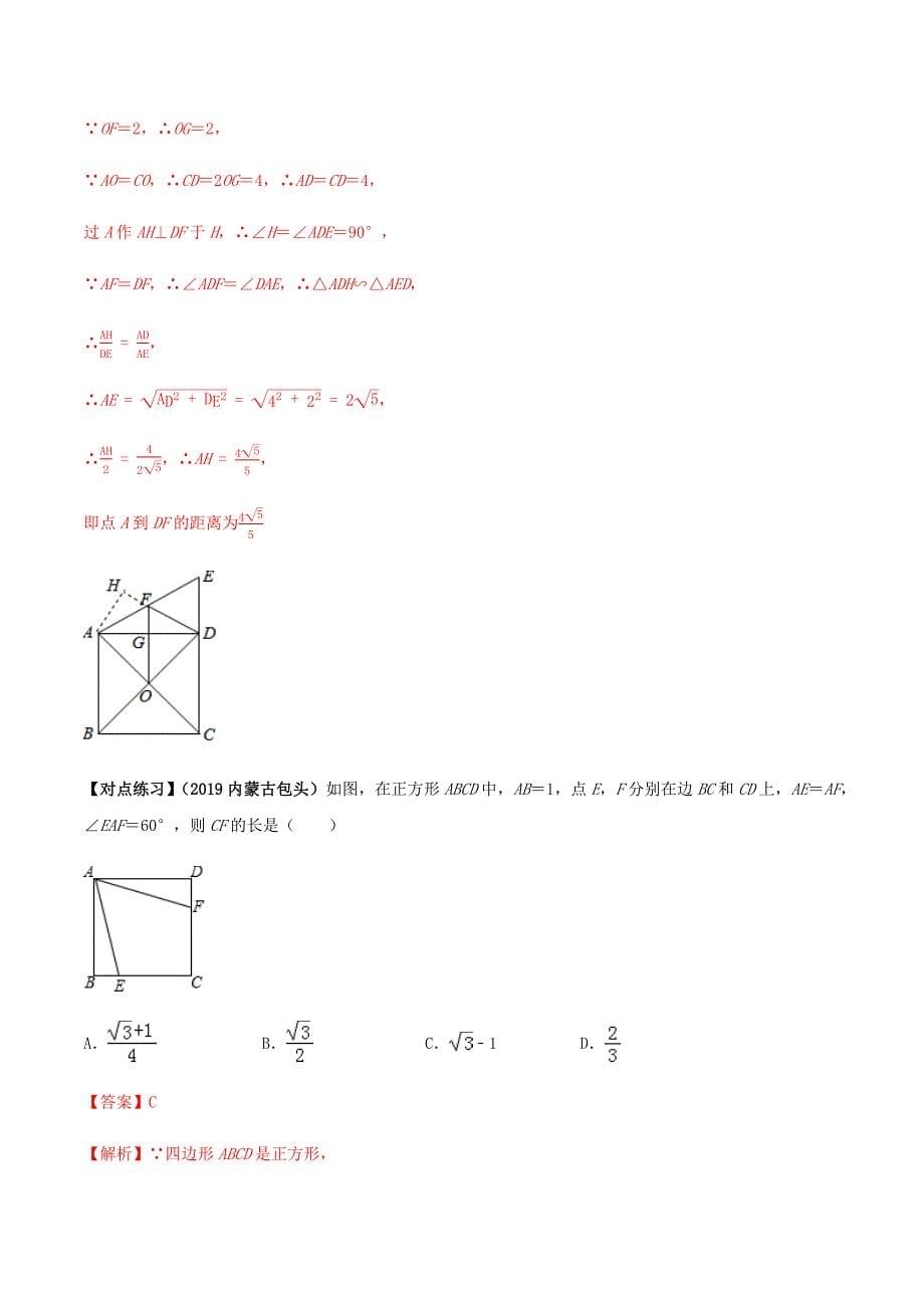 中考数学点对点突破复习特色专题-专题25正方形（解析版）_第5页