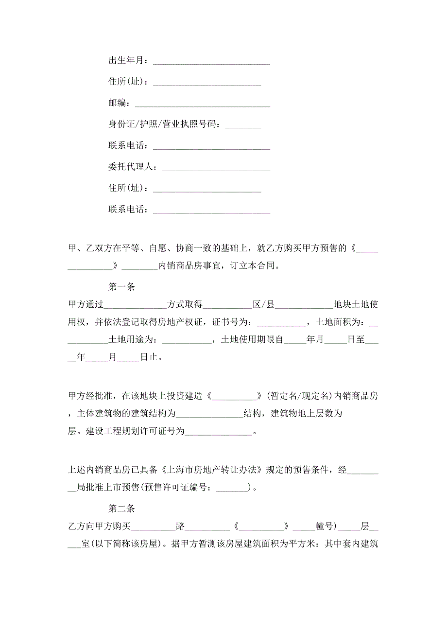 （精选）上海市商品房购买预售合同2020_第2页