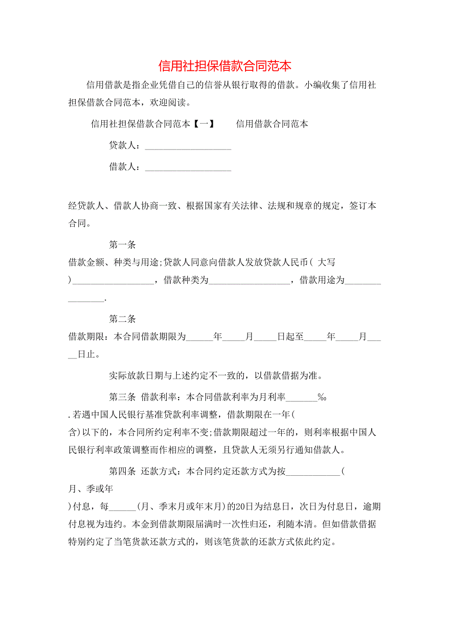 （精选）信用社担保借款合同范本_第1页