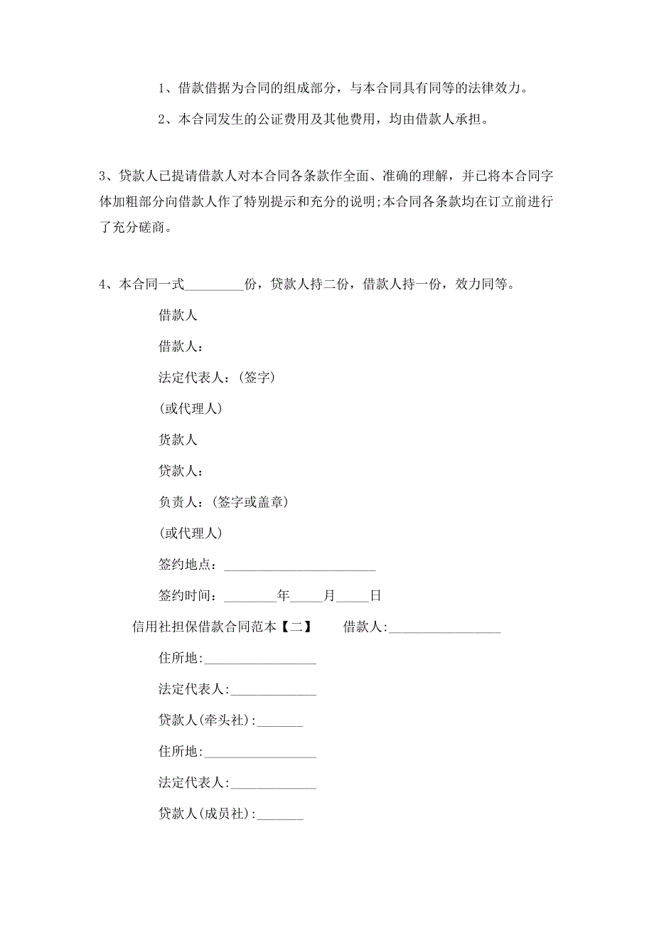 （精选）信用社担保借款合同范本_第4页