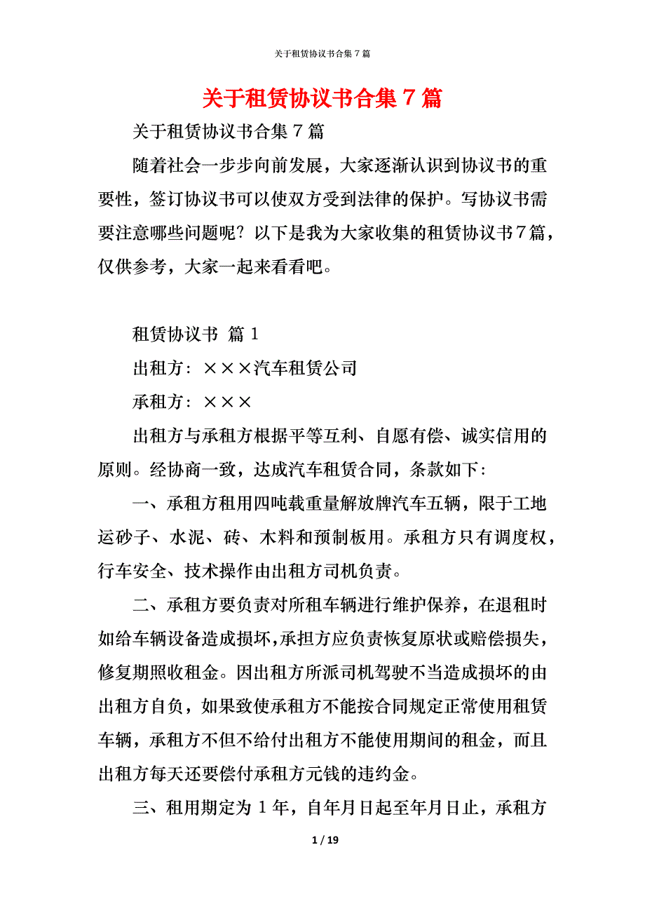 关于租赁协议书合集7篇_第1页