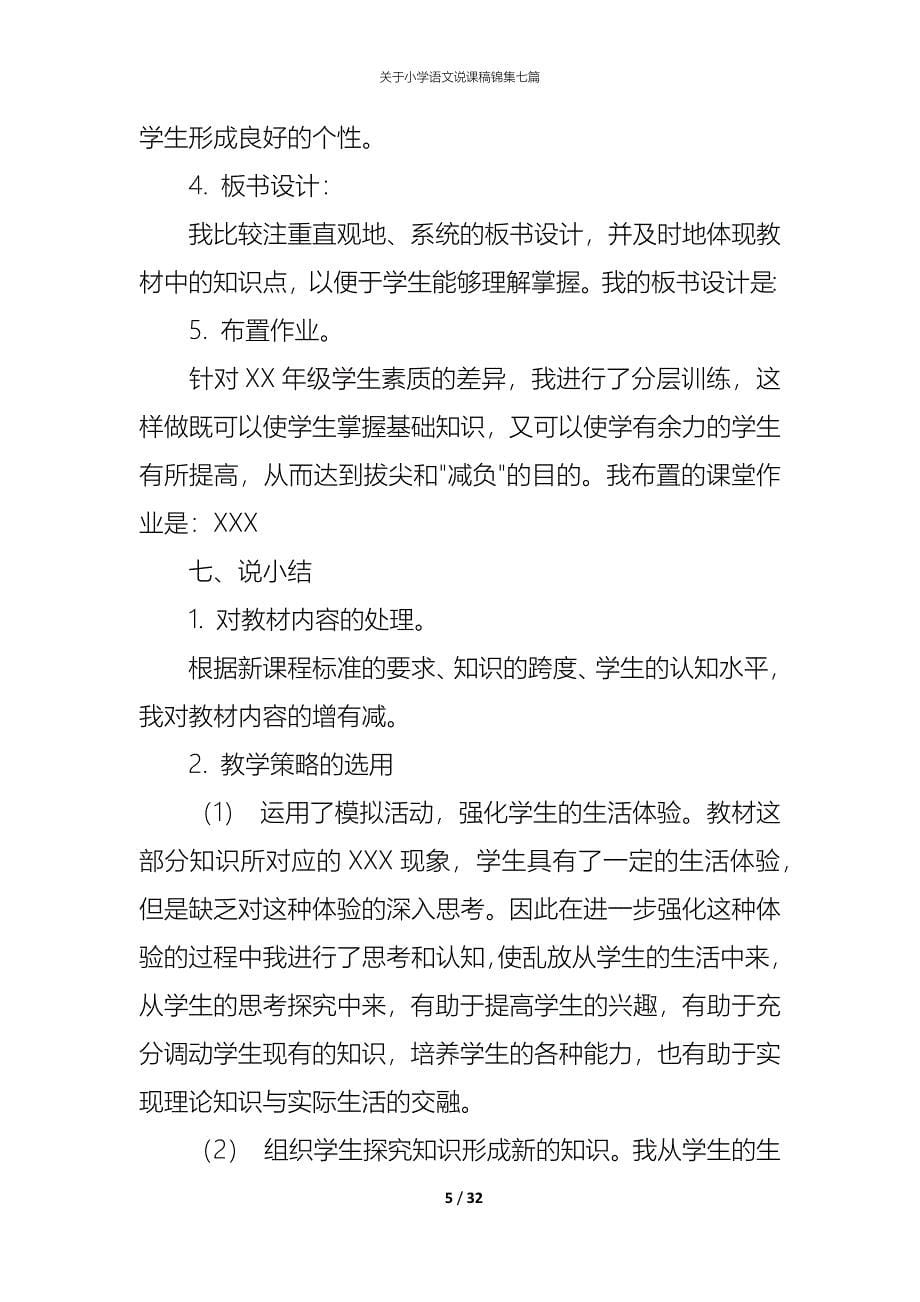 关于小学语文说课稿锦集七篇_第5页