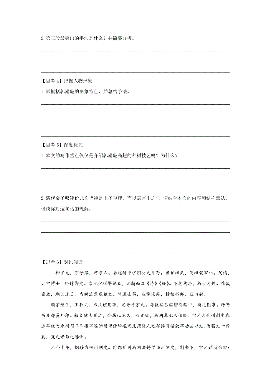 统编版高中语文选择性必修下册学案：11《种树郭橐驼传》_第4页