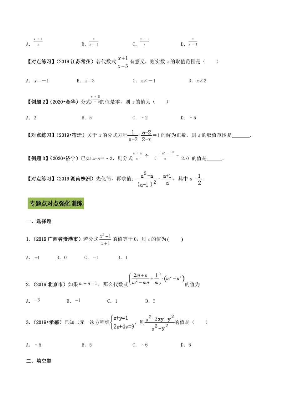 中考数学点对点突破复习特色专题-专题03 分式的运算（原卷版）_第2页
