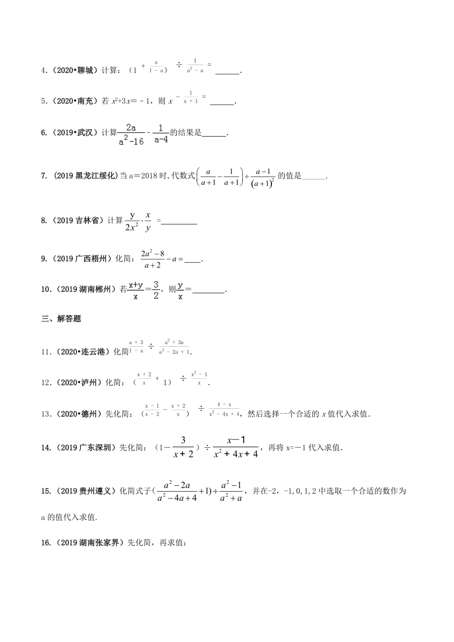 中考数学点对点突破复习特色专题-专题03 分式的运算（原卷版）_第3页