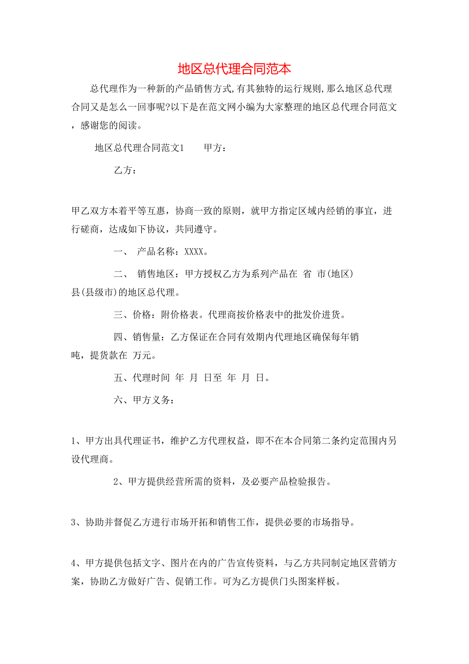 （精选）地区总代理合同范本_第1页