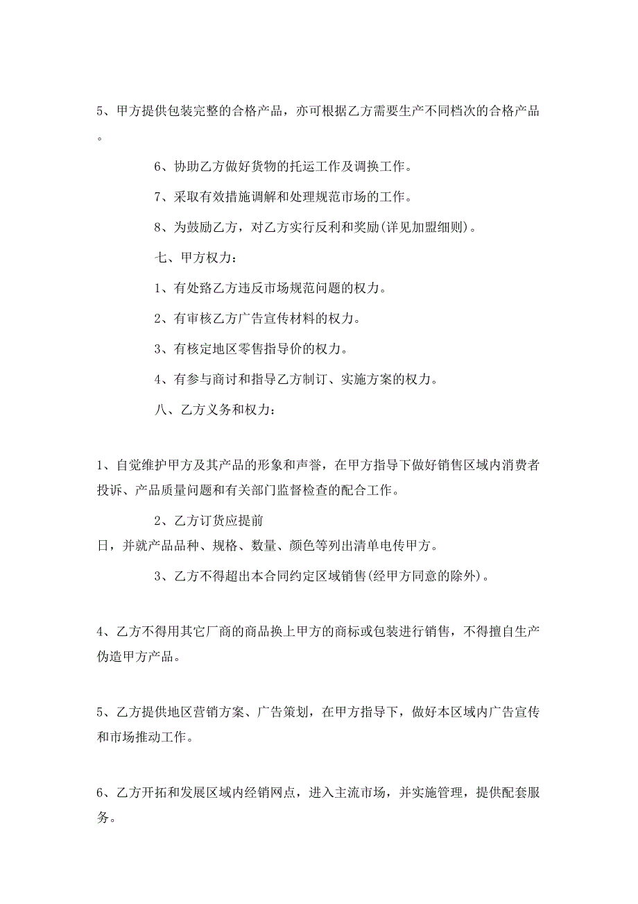 （精选）地区总代理合同范本_第2页