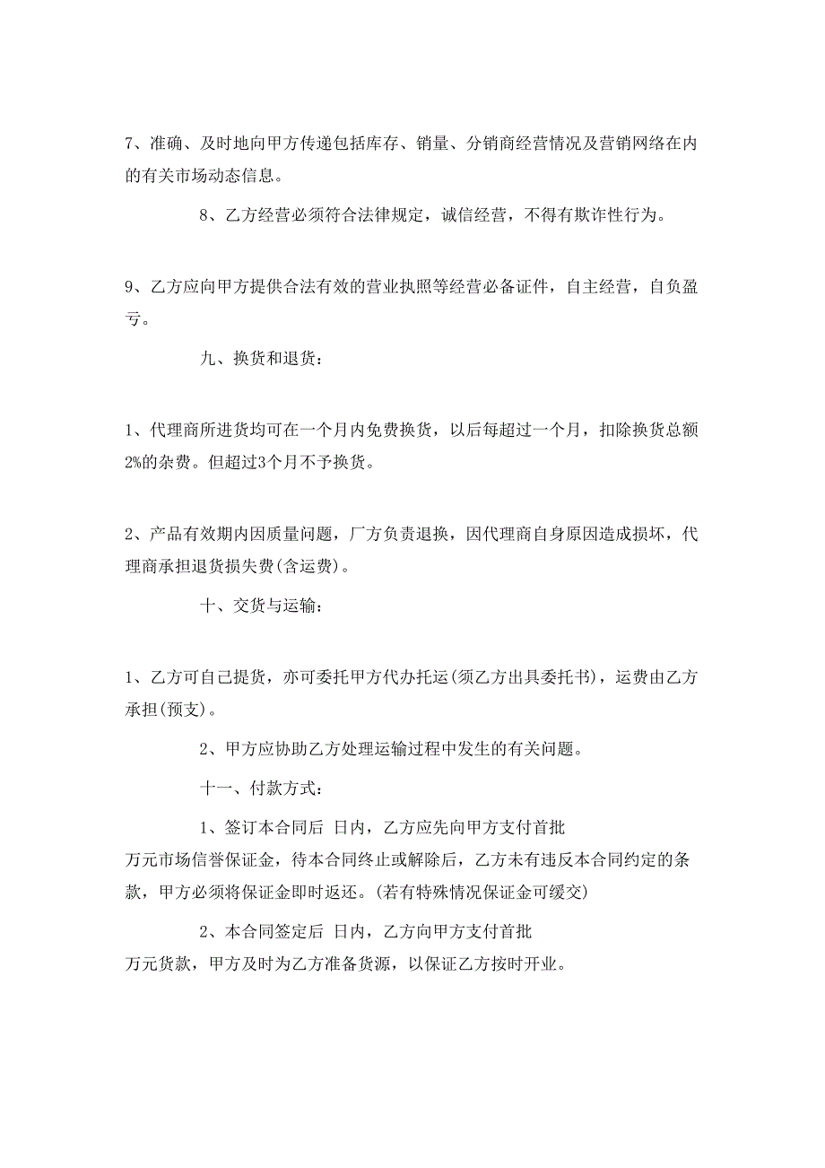 （精选）地区总代理合同范本_第3页