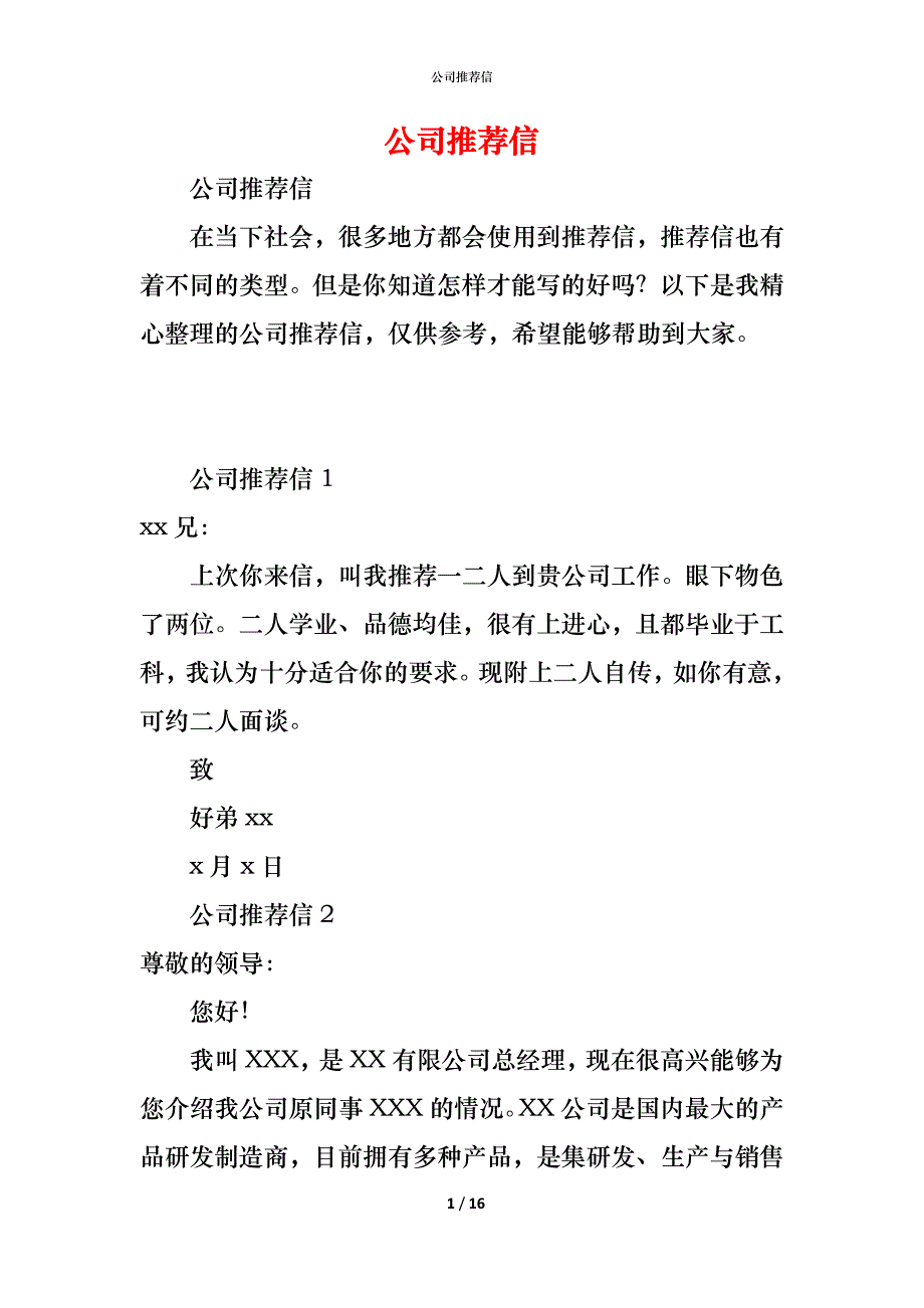 公司推荐信_第1页