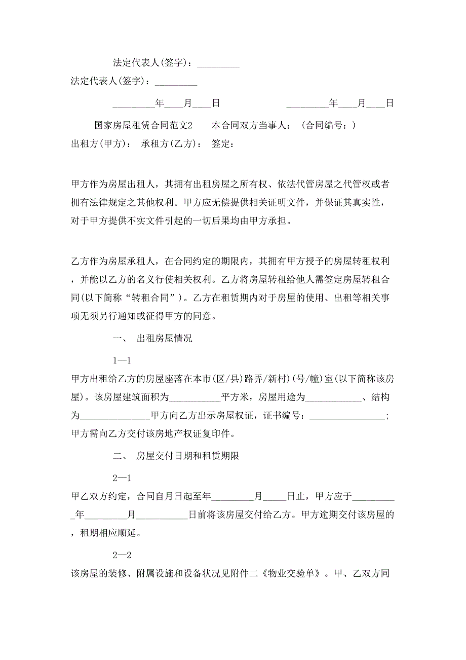 （精选）国家房屋租赁合同_第4页