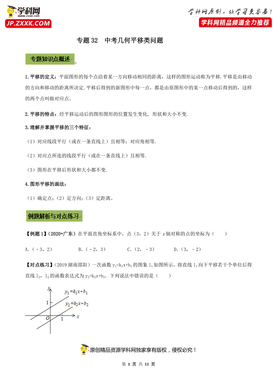 中考数学点对点突破复习特色专题-专题32中考几何平移类问题（原卷版）_第1页