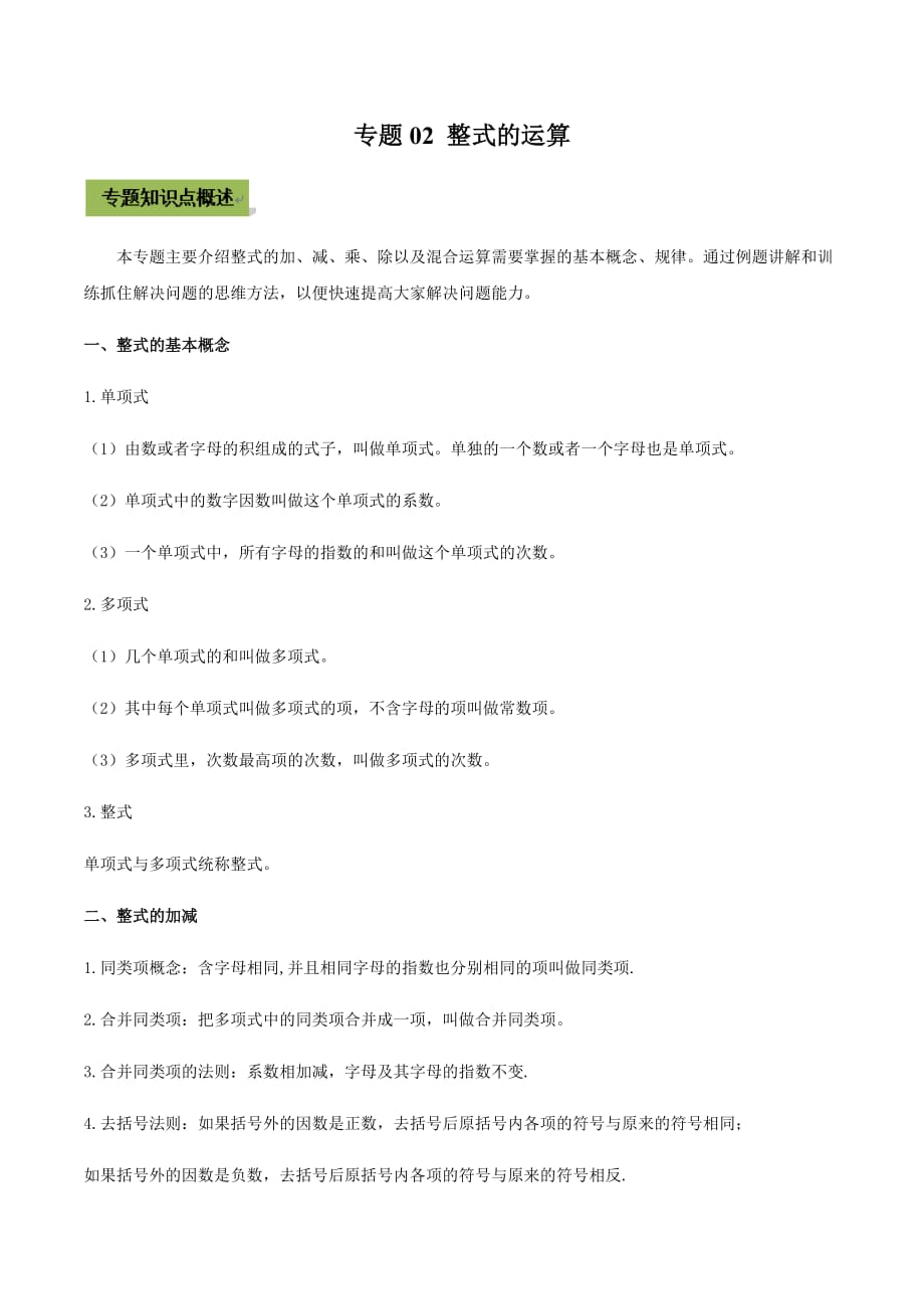 中考数学点对点突破复习特色专题-专题02 整式的运算（原卷版）_第1页