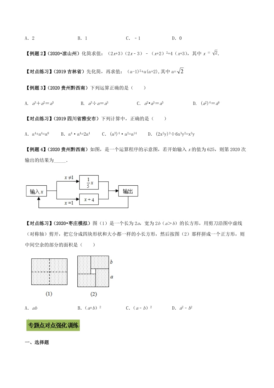 中考数学点对点突破复习特色专题-专题02 整式的运算（原卷版）_第4页