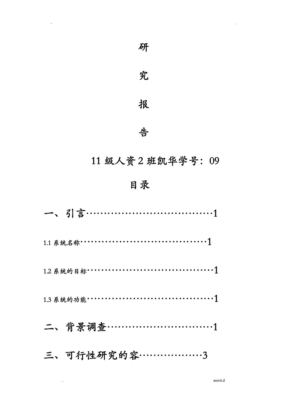 人力资源管理系统可行性研究报告报_第2页